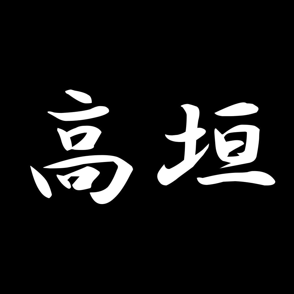 高垣 7