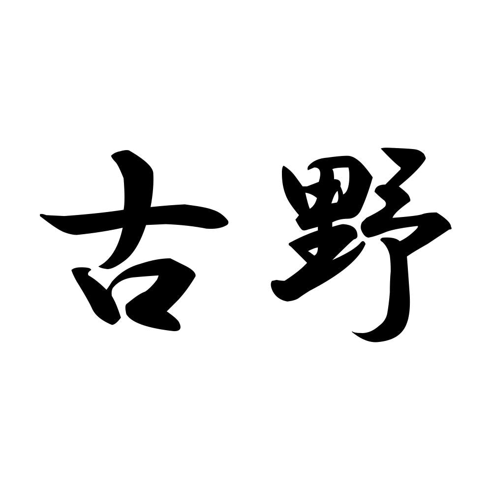 古野