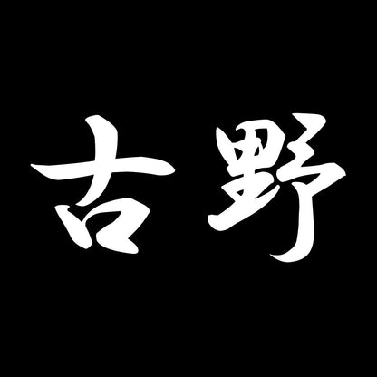 古野 7