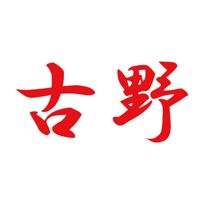 古野 8