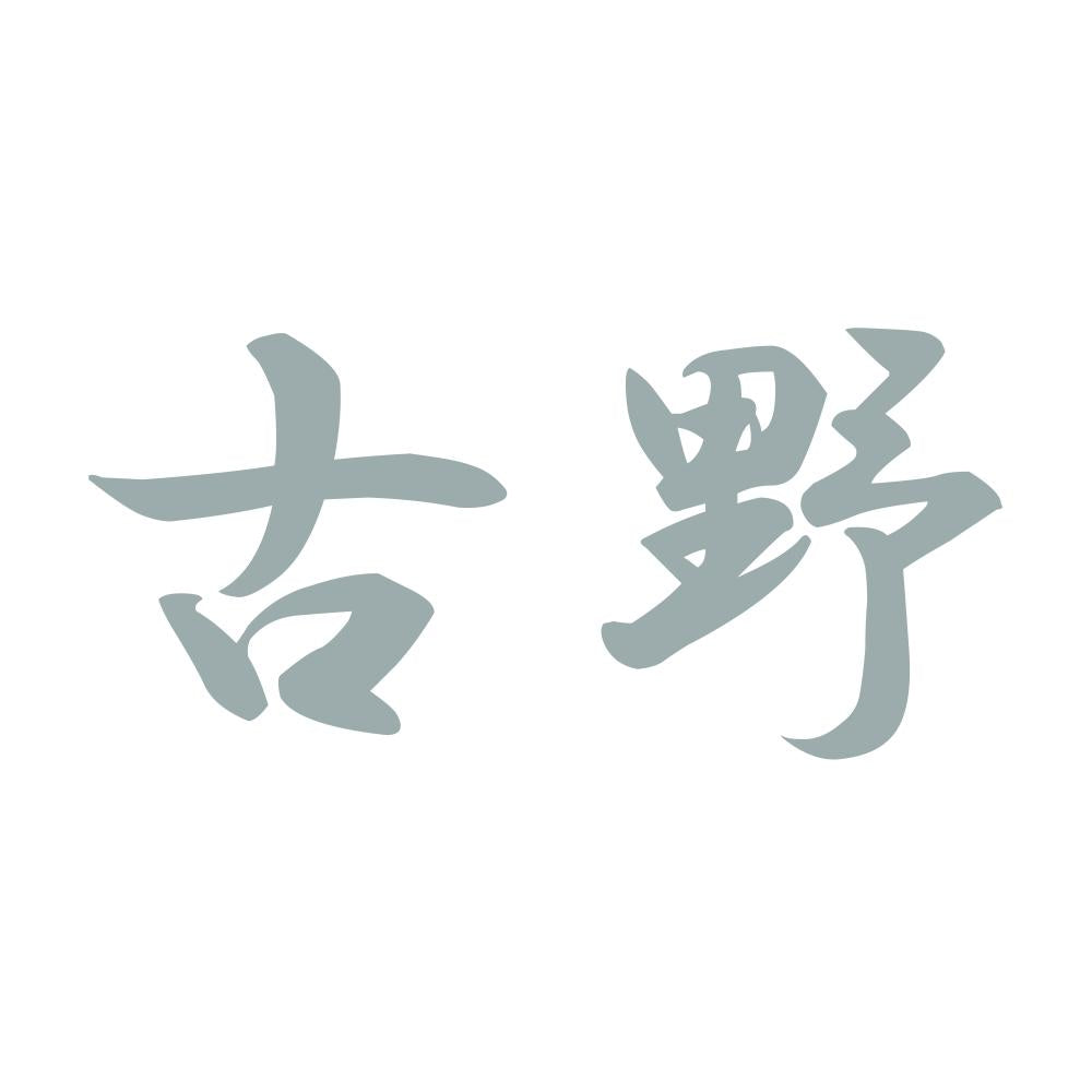 古野 10