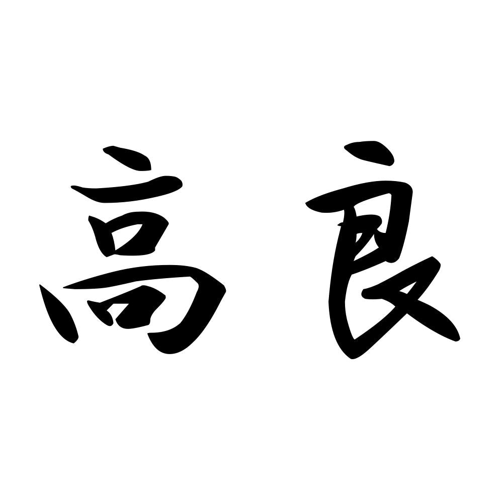 高良