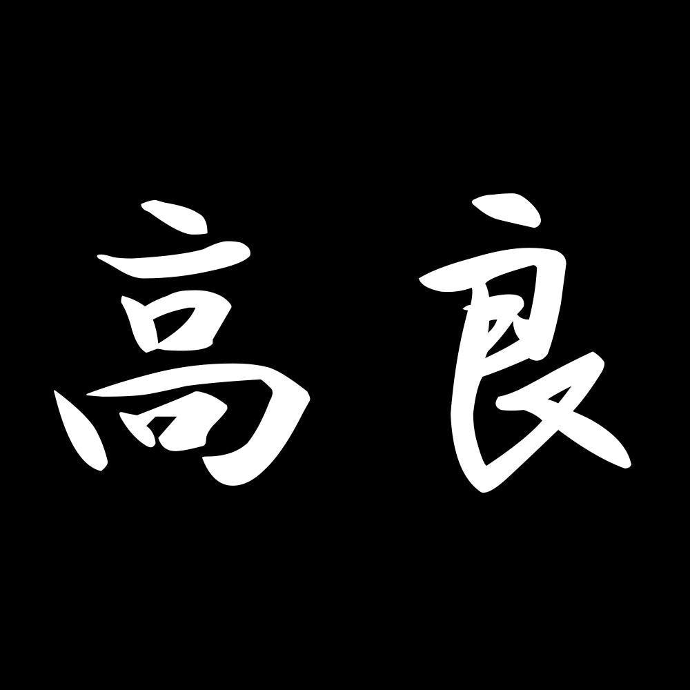高良 7