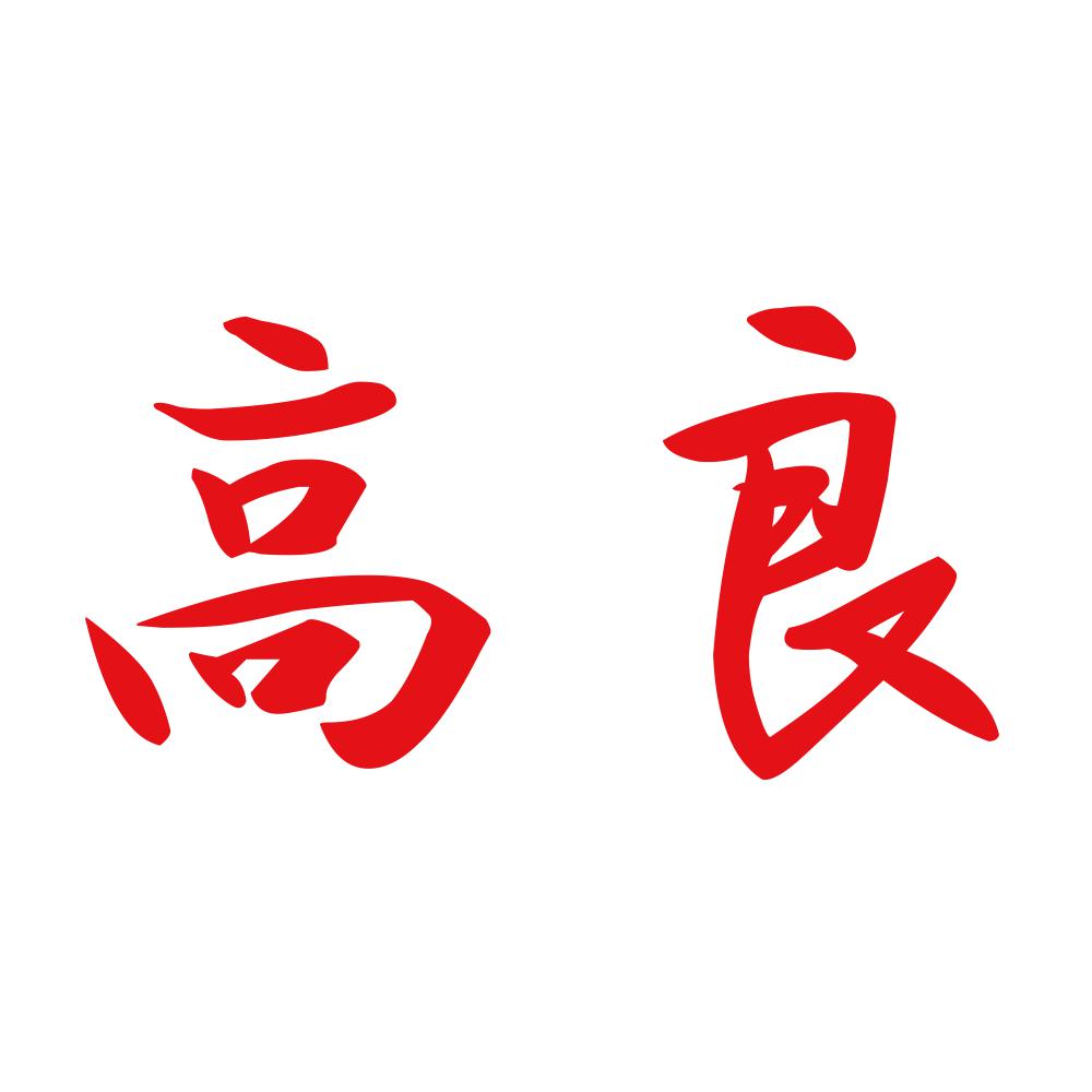 高良 8