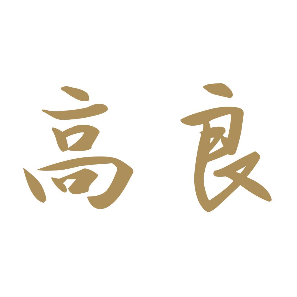 高良 9