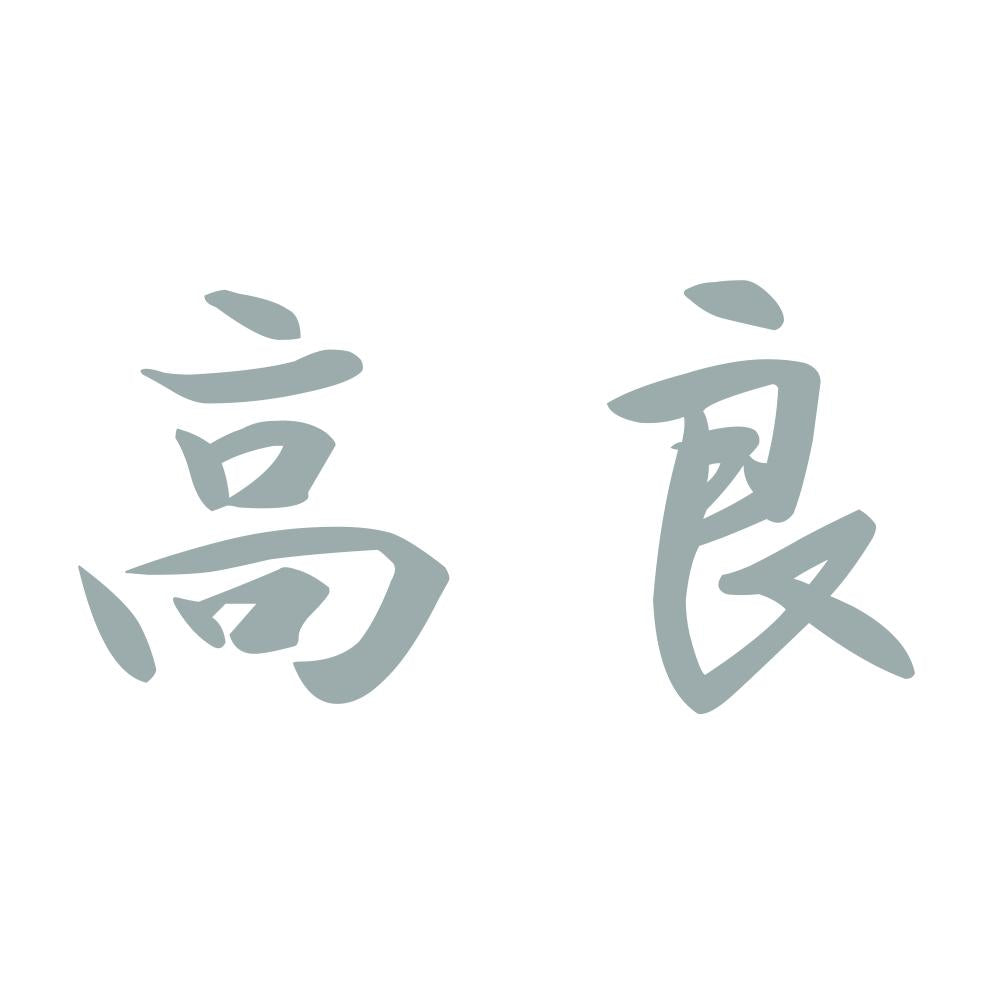 高良 10