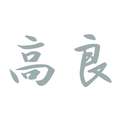 高良 10