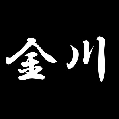 金川 7