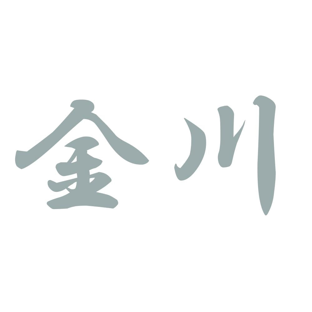 金川 10