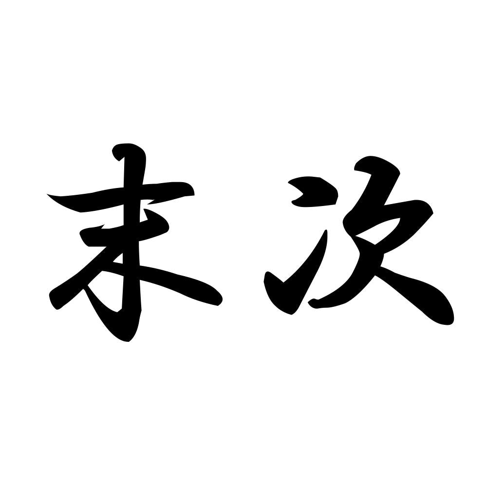末次