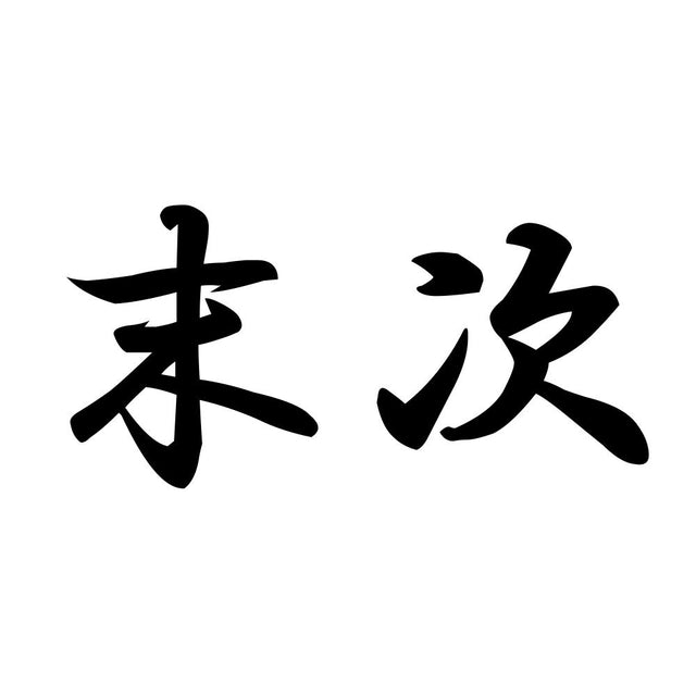末次