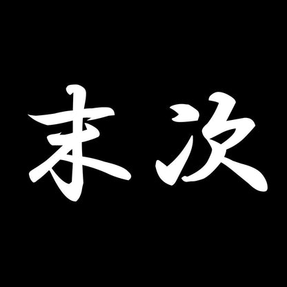 末次 7