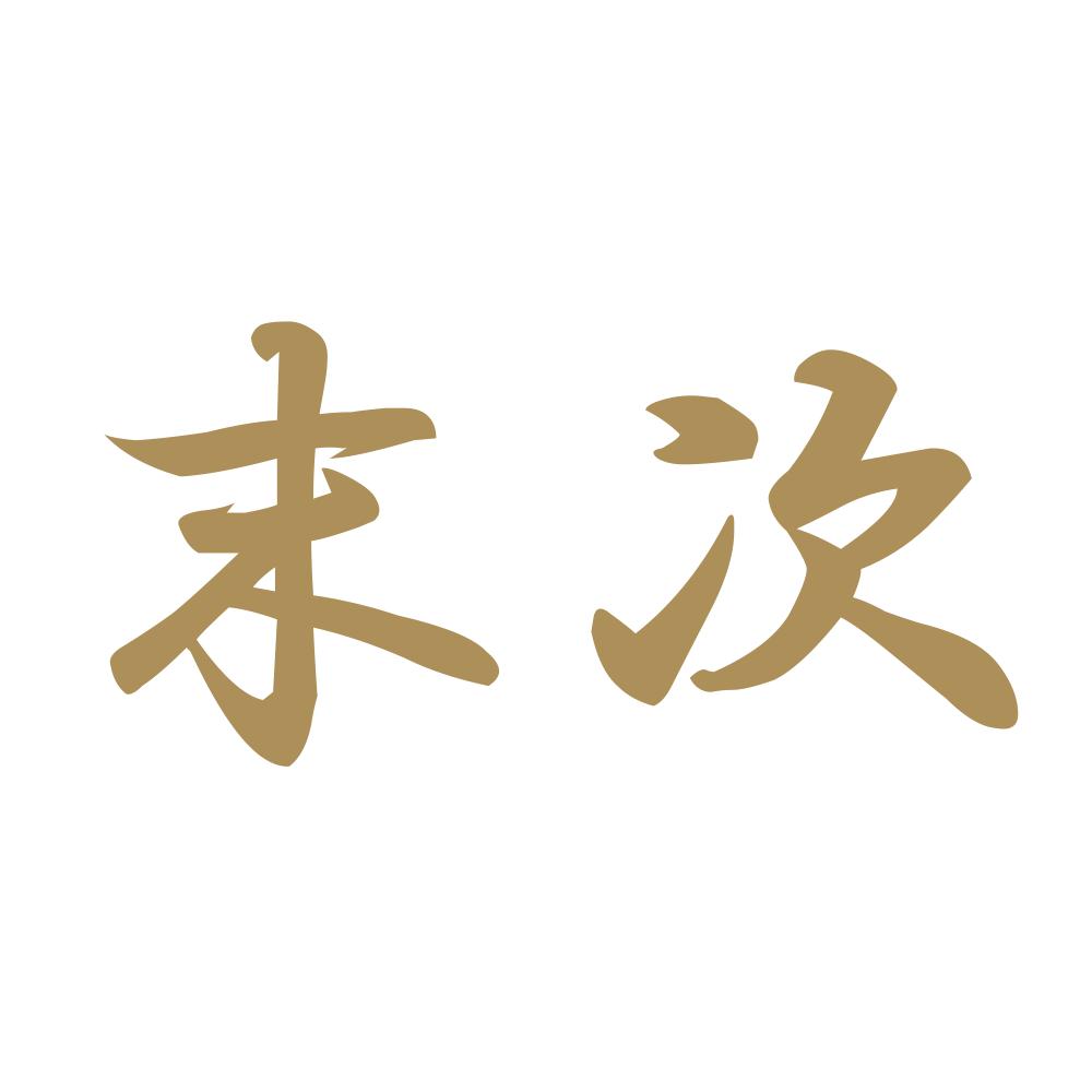 末次 9