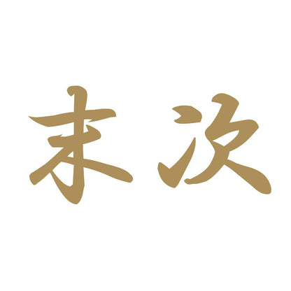 末次 9