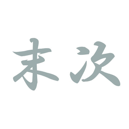 末次 10