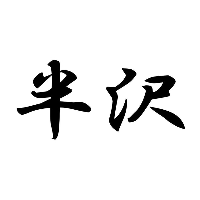 半沢