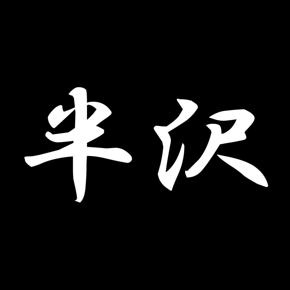 半沢 7