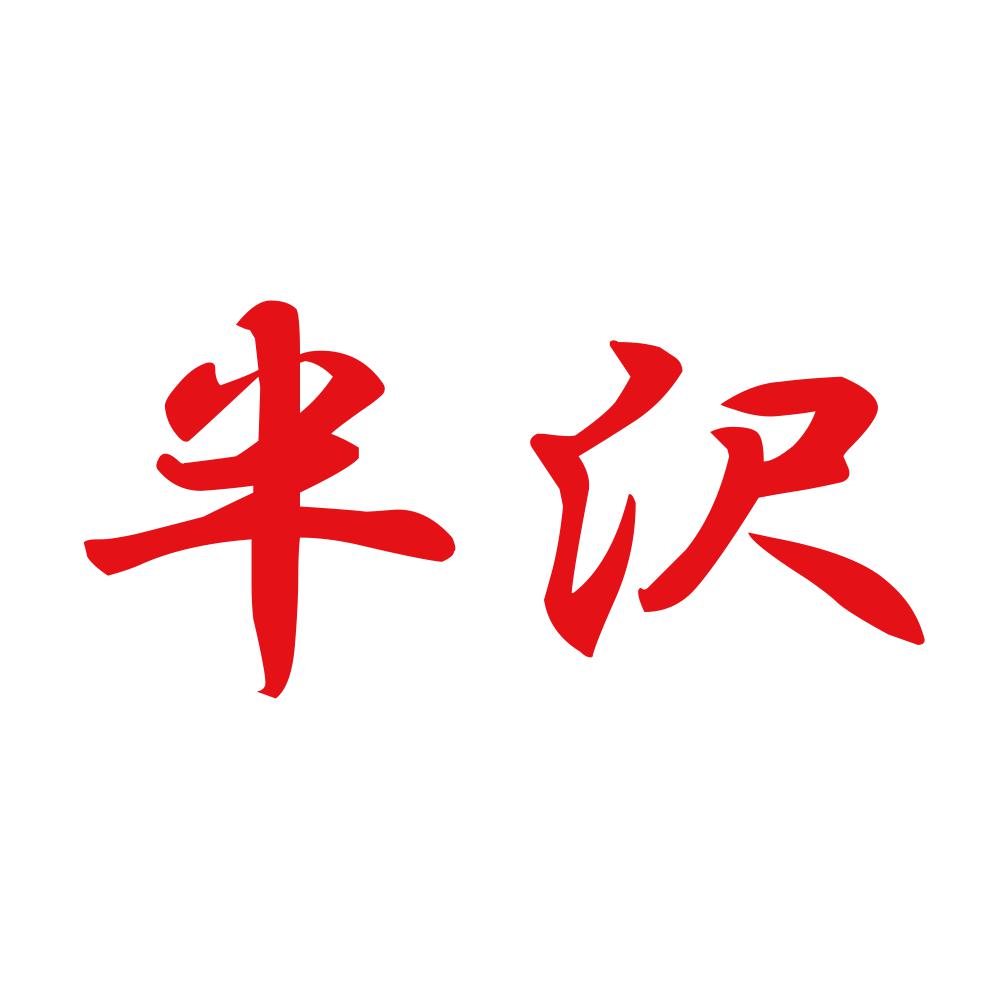 半沢 8