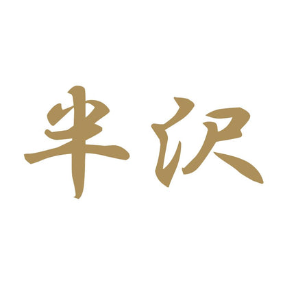 半沢 9