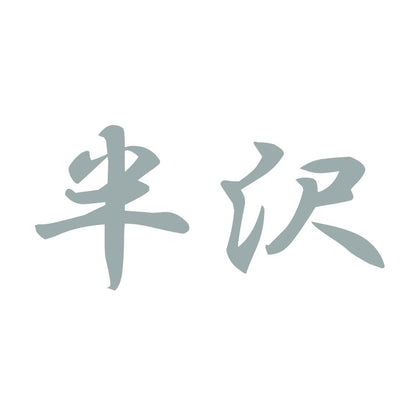 半沢 10
