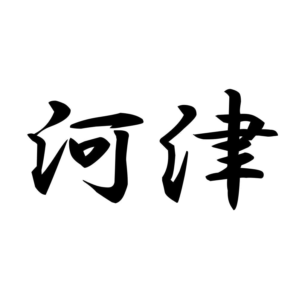 河津