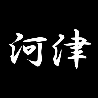 河津 7