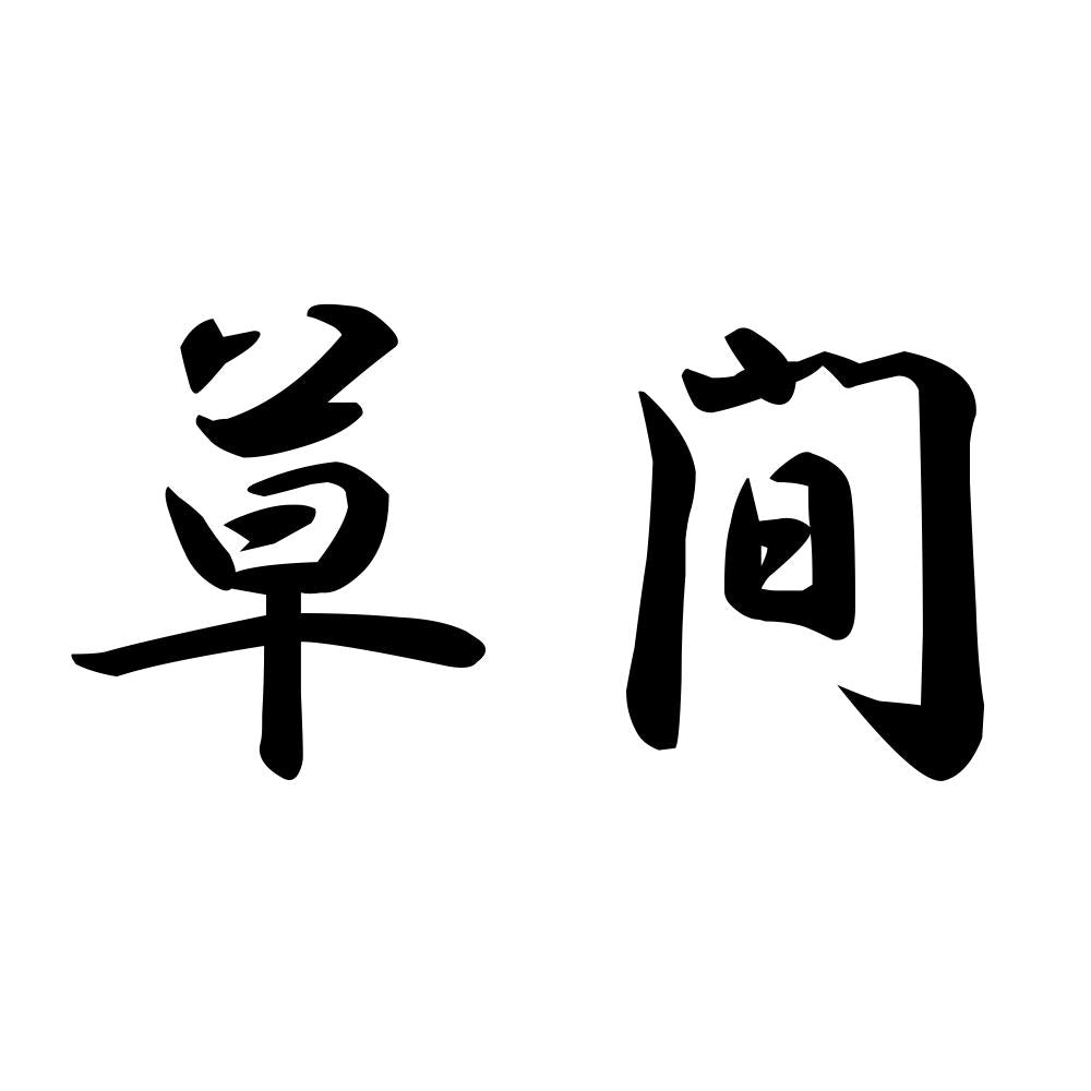 草間