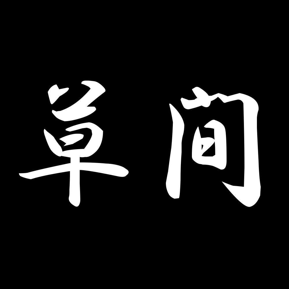 草間 7
