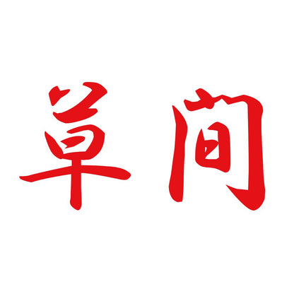草間 8