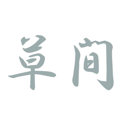 草間 10