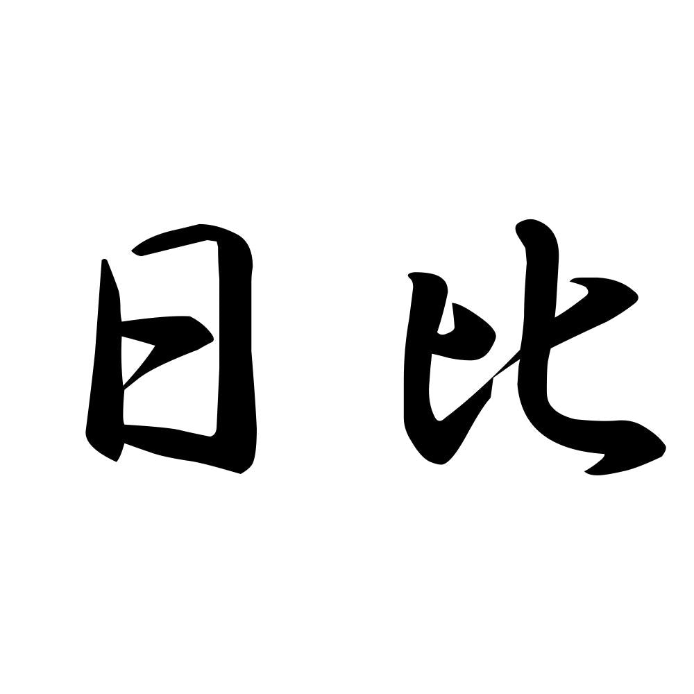日比