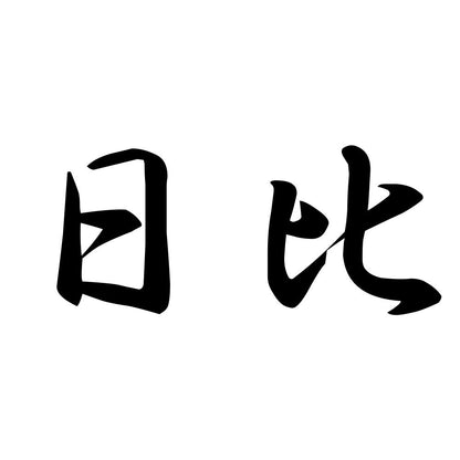 日比