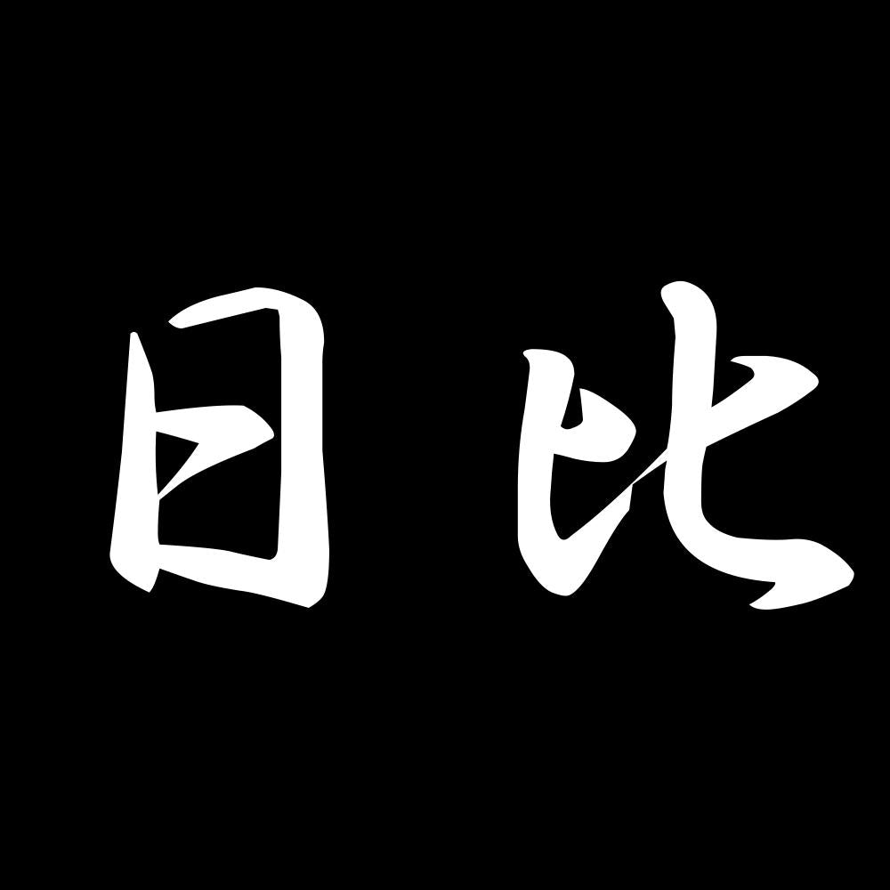 日比 7
