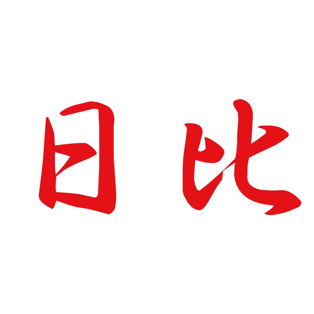 日比 8