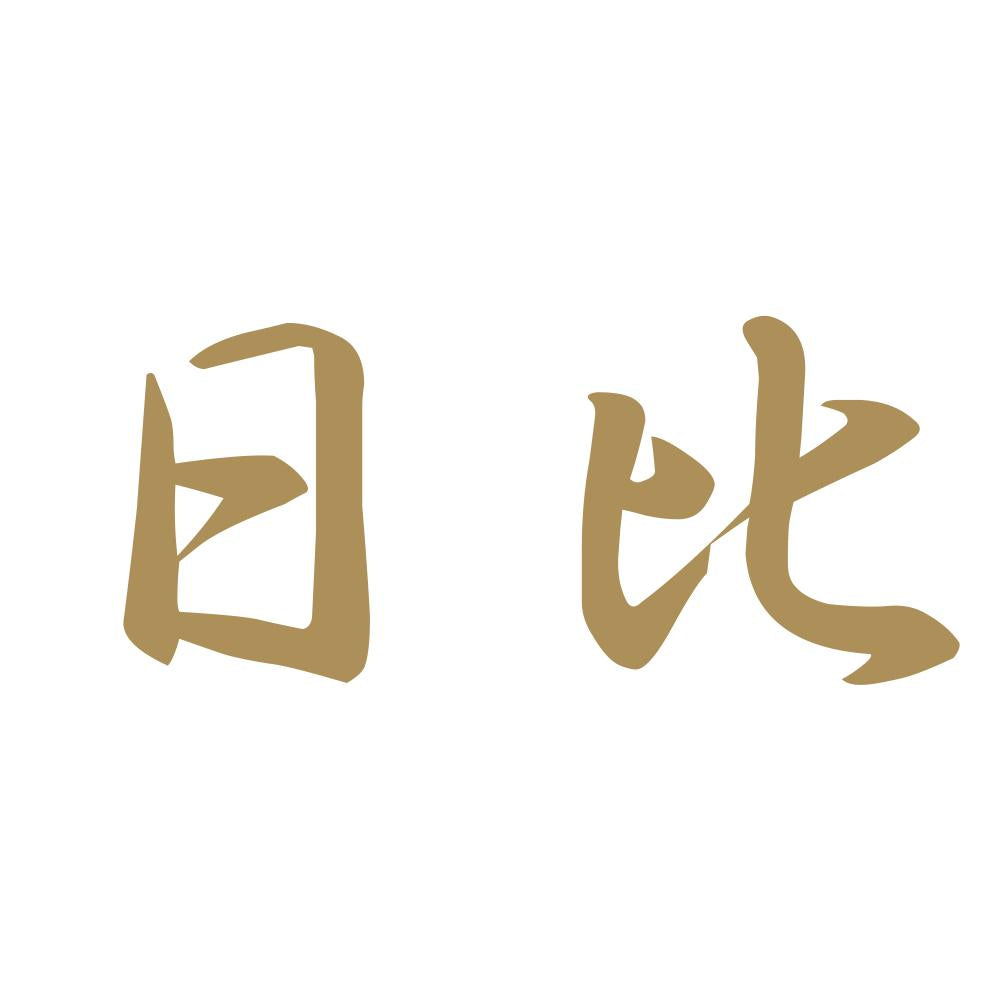 日比 9