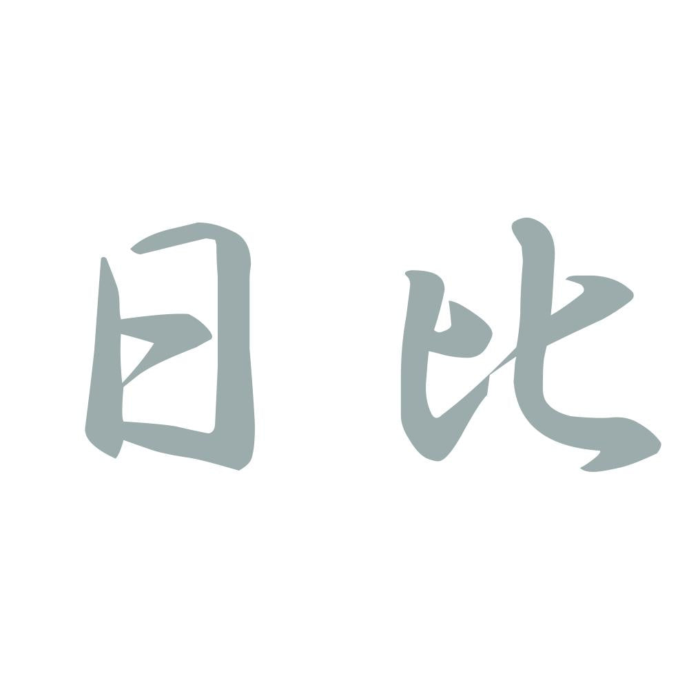 日比 10