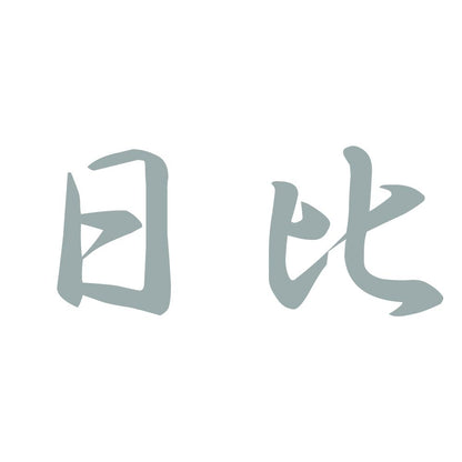 日比 10