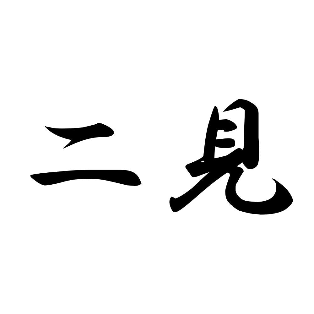 二見