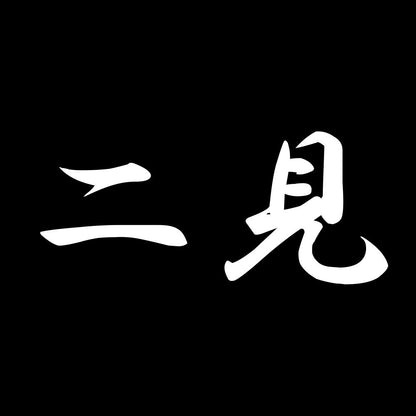 二見 7
