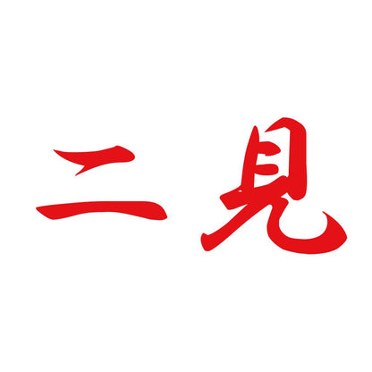 二見 8