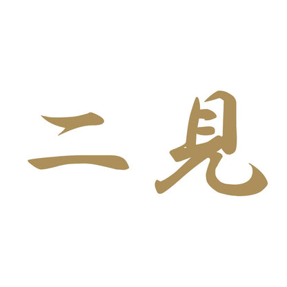二見 9