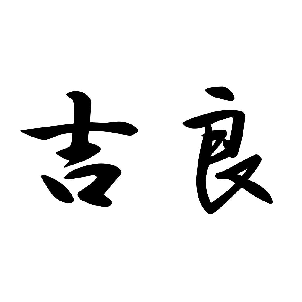 吉良