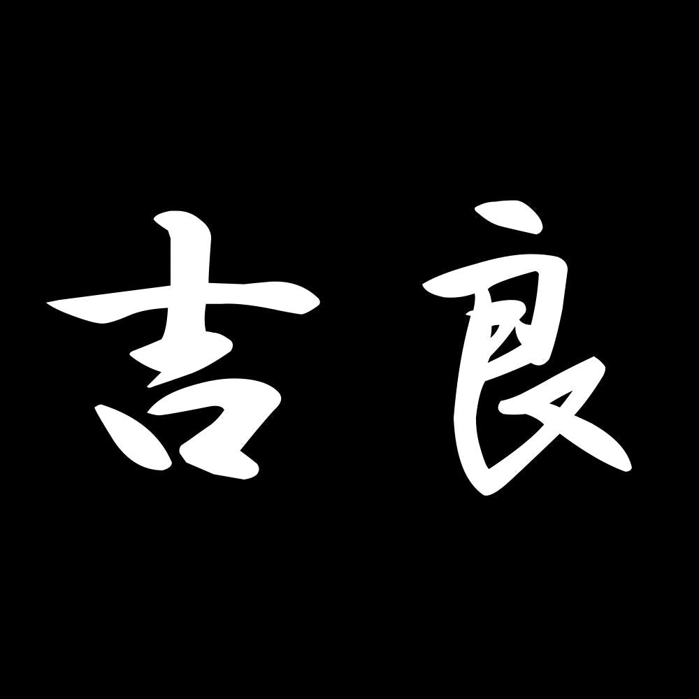 吉良 7