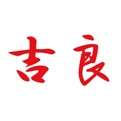 吉良 8