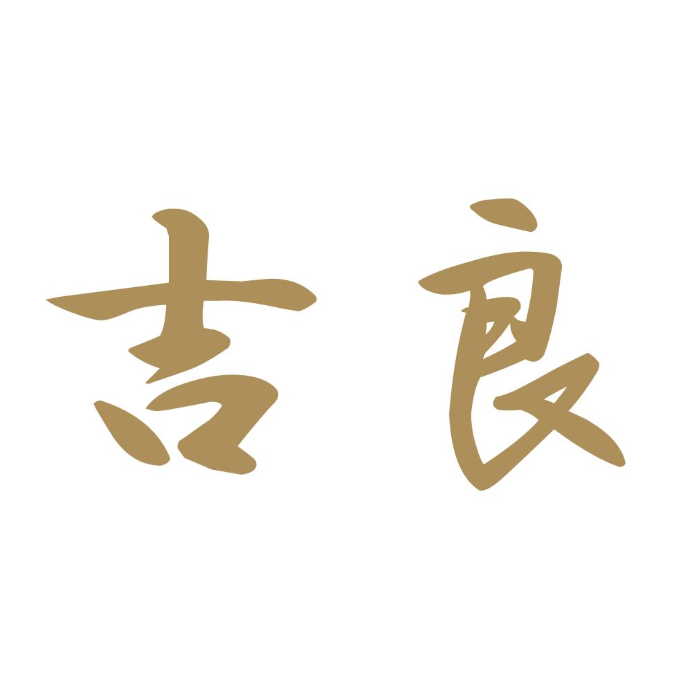 吉良 9