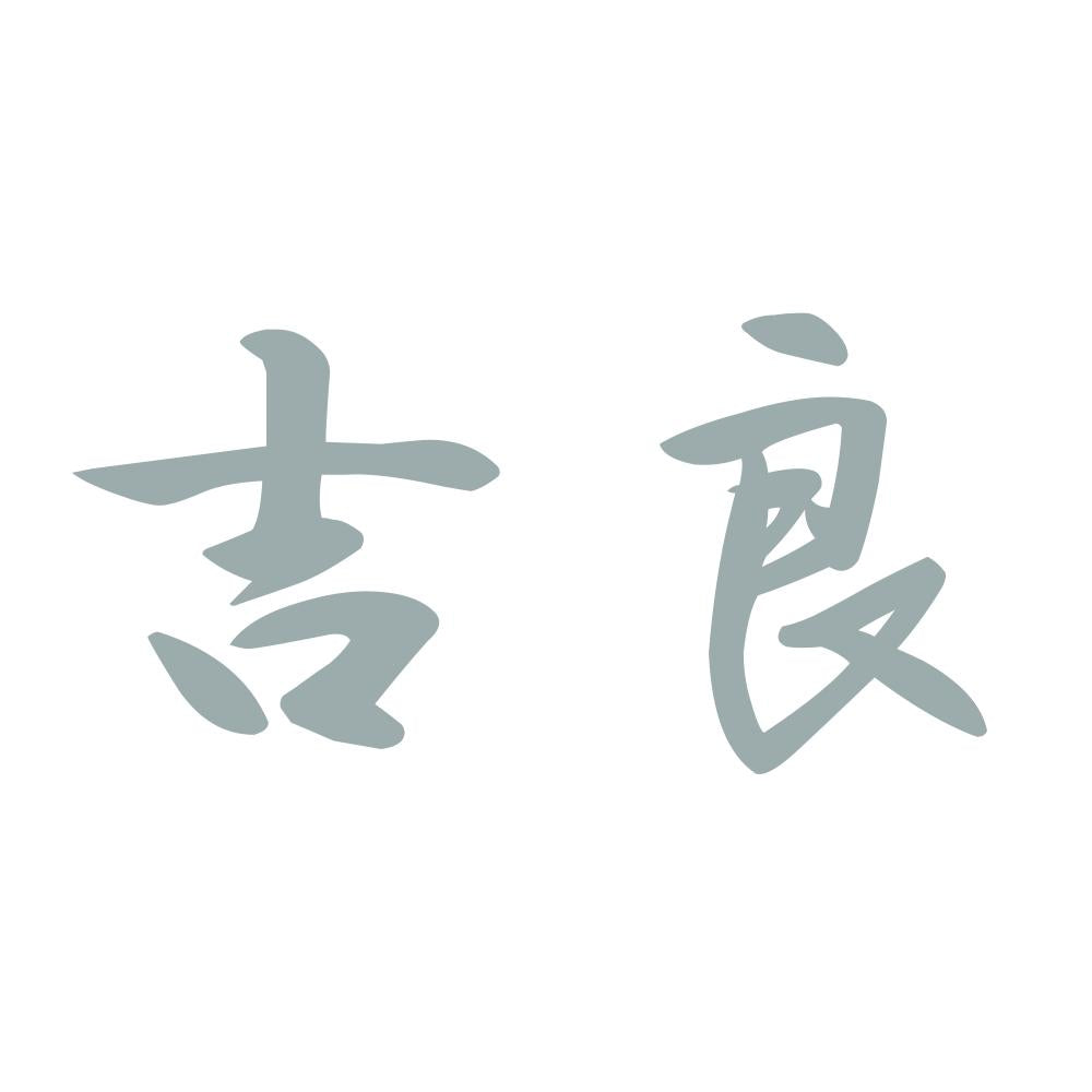 吉良 10