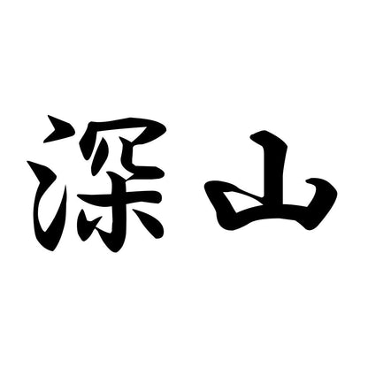 深山