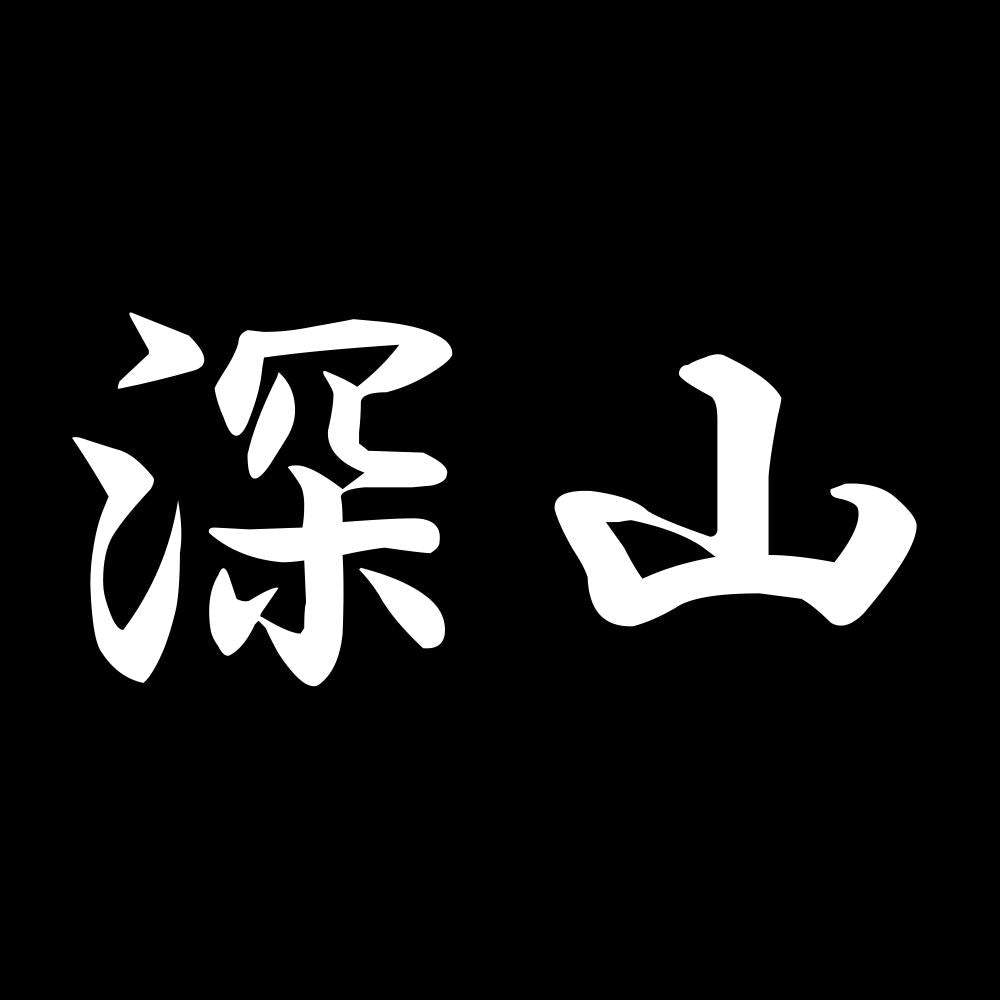 深山 7