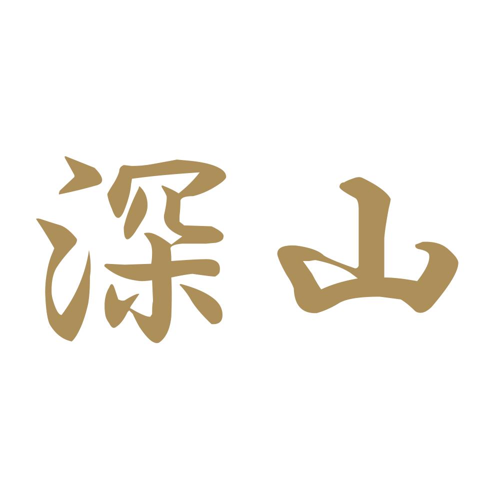 深山 9