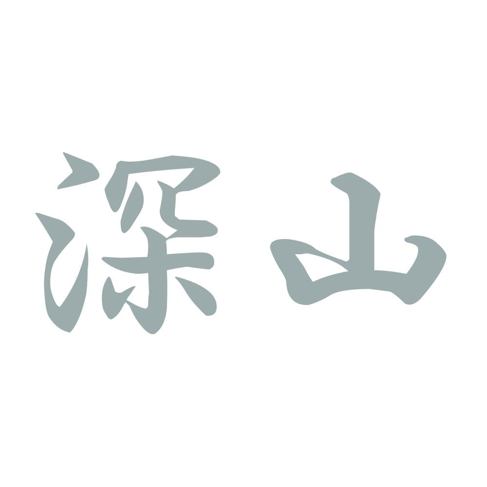 深山 10